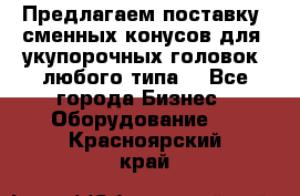 Предлагаем поставку  сменных конусов для  укупорочных головок, любого типа. - Все города Бизнес » Оборудование   . Красноярский край